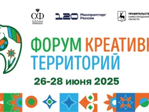 Пятый Форум креативных территорий пройдет в Нижегородской области с 26 по 28 июня